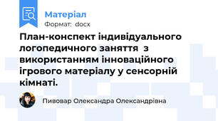 План-конспект індивідуального логопедичного заняття  з використанням інноваційного ігрового матеріалу у сенсорній кімнаті.
