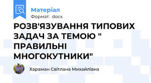РОЗВ'ЯЗУВАННЯ ТИПОВИХ ЗАДАЧ ЗА ТЕМОЮ " ПРАВИЛЬНІ МНОГОКУТНИКИ"