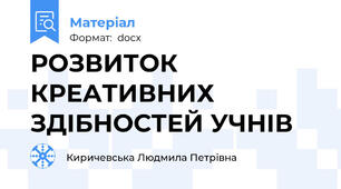 РОЗВИТОК КРЕАТИВНИХ ЗДІБНОСТЕЙ УЧНІВ
