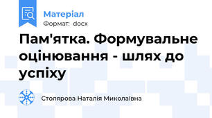 Пам'ятка. Формувальне оцінювання - шлях до успіху