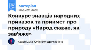 Конкурс знавців народних приказок та прикмет про природу «Народ скаже, як зав’яже»