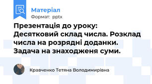 Презентація до уроку: Десятковий склад числа. Розклад числа на розрядні доданки. Задача на знаходженя суми.