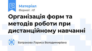 Організація форм та методів роботи при дистанційному навчанні