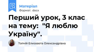 Перший урок, 3 клас на тему:  "Я люблю  Україну".
