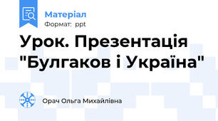 Урок. Презентація "Булгаков і Україна"