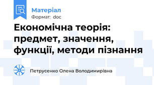 Економічна теорія: предмет, значення, функції, методи пізнання