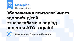 Збереження психологічного здоров’я дітей етнозасобами в період ведення АТО в країні