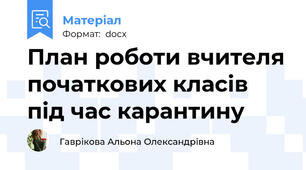 План роботи вчителя початкових класів під час карантину