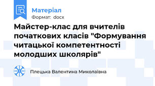 Майстер-клас для вчителів початкових класів "Формування читацької компетентності молодших школярів"