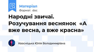 Народні звичаї. Розучування веснянок  «А вже весна, а вже красна»