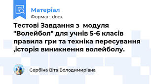Тестові Завдання з  модуля "Волейбол" для учнів 5-6 класів правила гри та техніка пересування ,історія виникнення волейболу.