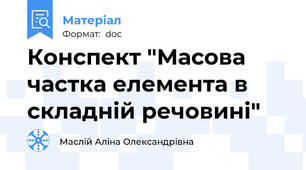 Конспект "Масова частка елемента в складній речовині"
