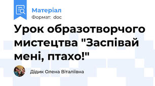 Урок образотворчого мистецтва "Заспівай мені, птахо!"