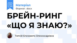 БРЕЙН-РИНГ «ЩО Я ЗНАЮ?»