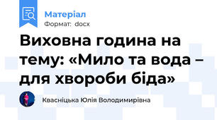 Виховна година на тему: «Мило та вода – для хвороби біда»