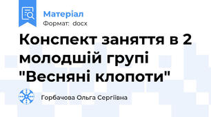 Конспект заняття в 2 молодшій групі "Весняні клопоти"