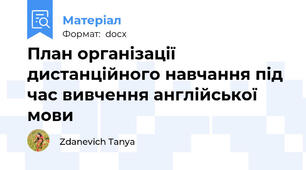План організації дистанційного навчання під час вивчення англійської мови