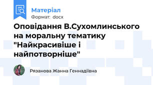 Оповідання В.Сухомлинського на моральну тематику "Найкрасивіше і найпотворніше"