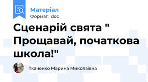 Сценарій свята " Прощавай, початкова школа!"