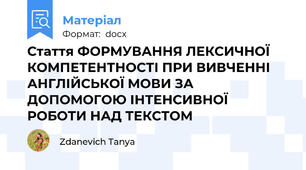 Стаття ФОРМУВАННЯ ЛЕКСИЧНОЇ КОМПЕТЕНТНОСТІ ПРИ ВИВЧЕННІ АНГЛІЙСЬКОЇ МОВИ ЗА ДОПОМОГОЮ ІНТЕНСИВНОЇ РОБОТИ НАД ТЕКСТОМ