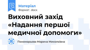 Виховний захід «Надання першої медичної допомоги»