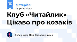 Клуб «Читайлик» Цікаво про козаків
