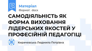 САМОДІЯЛЬНІСТЬ ЯК ФОРМА ВИХОВАННЯ ЛІДЕРСЬКИХ ЯКОСТЕЙ У ПРОФЕСІЙНІЙ ПЕДАГОГІЦІ
