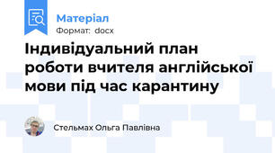 Індивідуальний план роботи вчителя англійської мови під час карантину