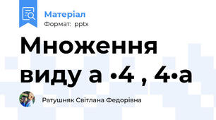 Множення виду а •4 , 4•а