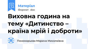 Виховна година на тему «Дитинство – країна мрій і доброти»