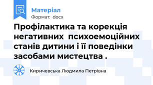 Профілактика та корекція негативних  психоемоційних станів дитини і її поведінки засобами мистецтва .