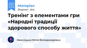 Тренінг з елементами гри  «Народні традиції здорового способу життя»