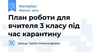 План роботи для вчителя 3 класу під час карантину