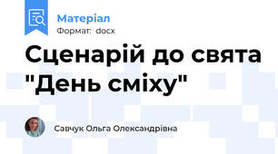 Сценарій до свята "День сміху"