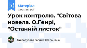 Урок контролю. "Світова новела. О.Генрі, "Останній листок"