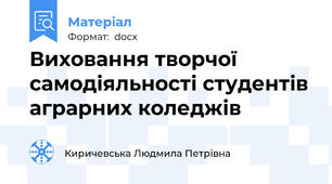 Виховання творчої самодіяльності студентів аграрних коледжів