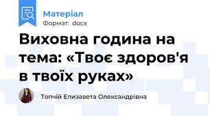 Виховна година на тема: «Твоє здоров'я в твоїх руках»