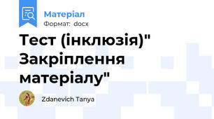 Тест (інклюзія)" Закріплення матеріалу"