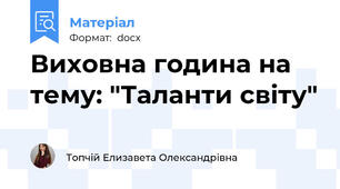 Виховна година на тему: "Таланти світу"