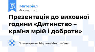 Презентація до виховної години «Дитинство – країна мрій і доброти»