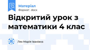 Відкритий урок з математики 4 клас