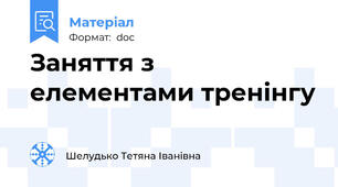 Заняття з елементами тренінгу