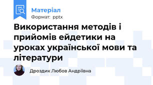 Використання методів і прийомів ейдетики на уроках української мови та літератури
