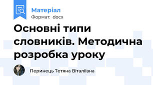 Основні типи словників. Методична розробка уроку