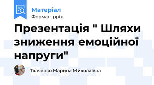 Презентація " Шляхи зниження емоційної напруги"