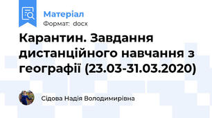 Карантин. Завдання дистанційного навчання з географії (23.03-31.03.2020)
