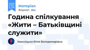 Година спілкування «Жити – Батьківщині служити»