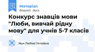 Конкурс знавців мови "Люби, вивчай рідну мову" для учнів 5-7 класів
