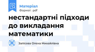 нестандартні підходи до викладання математики