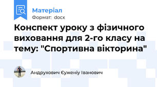 Конспект уроку з фізичного виховання для 2-го класу на тему: "Спортивна вікторина"